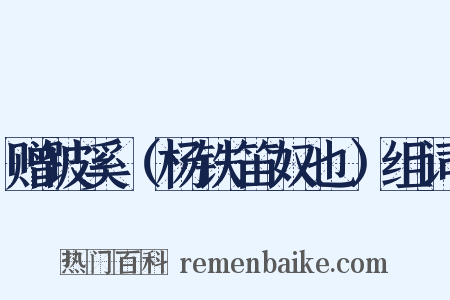 赠跛奚（杨铁笛奴也）组词是什么意思的图片